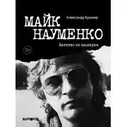 Постер книги Майк Науменко. Бегство из зоопарка