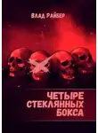 Влад Райбер - Четыре стеклянных бокса