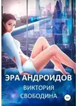 Виктория Свободина - Эра андроидов
