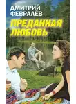 Дмитрий Февралев - Преданная любовь