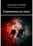 Александр Устинов - Страшилки на ночь