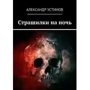 Постер книги Страшилки на ночь