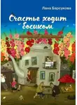 Лана Барсукова - Счастье ходит босиком