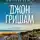 Джон Гришэм - Остров Камино