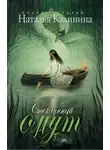 Наталья Калинина - Стеклянный омут