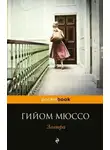 Гийом Мюссо - Завтра