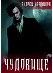 Андрей Кардашов - Чудовище