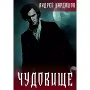 Постер книги Чудовище