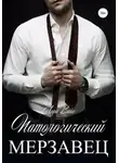 Лора Вайс - Патологический мерзавец