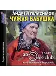 Андрей Геласимов - Чужая бабушка