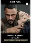 Лили Рокс - Принуждение к боли