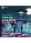 Теодор Старджон - Нерасторжимая связь. Трио на фоне бури