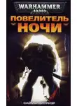Саймон Спуриэр - Warhammer 40000. Повелитель Ночи