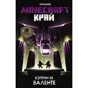 Постер книги Minecraft: Край