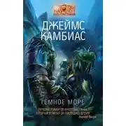 Постер книги Тёмное море