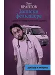Олег Врайтов - Записки фельдшера