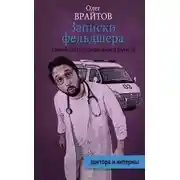 Постер книги Записки фельдшера