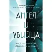Постер книги Ангел и убийца. Микрочастица мозга, изменившая медицину
