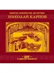 Николай Карпов - Вор и другие повести