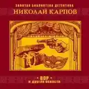 Постер книги Вор и другие повести