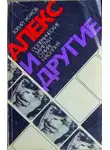 Юрий Жуков - Алекс и другие (полемические заметки о мире насилия)