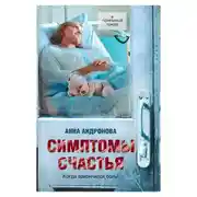 Постер книги Симптомы счастья