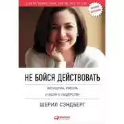 Постер книги Не бойся действовать. Женщина, работа и воля к лидерству