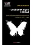 Станислав Забровский - Человек на пути знания. Этапы и рубежи толтекской традиции познания