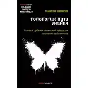 Постер книги Человек на пути знания. Этапы и рубежи толтекской традиции познания