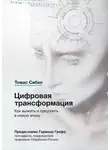 Томас Сибел - Цифровая трансформация. Как выжить и преуспеть в новую эпоху