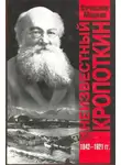 Вячеслав Маркин - Неизвестный Кропоткин