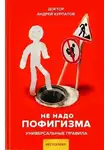 Андрей Курпатов - Не надо пофигизма. Универсальные правила