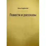 Постер книги Повести и рассказы