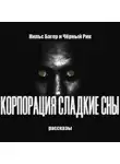 Нильс Багер - Корпорация Сладкие Сны. Рассказы
