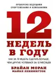 Брайан Моран - 12 недель в году. Как за 12 недель сделать больше, чем другие успевают за 12 месяцев