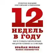 Постер книги 12 недель в году. Как за 12 недель сделать больше, чем другие успевают за 12 месяцев