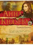 Анна Князева - Подвеска Кончиты
