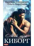 Ольга Коротаева - Мой муж — киборг