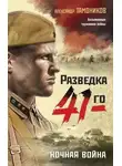 Александр Тамоников - Ночная война