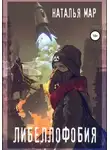 Наталья Мар - Либеллофобия