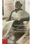 Махатма Ганди - Хинд Сварадж или Индийское самоуправление