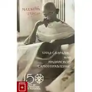 Постер книги Хинд Сварадж или Индийское самоуправление