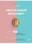 Марти Кляйн - Сексуальный интеллект