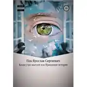 Постер книги Камасутра мыслей, или Правдивые истории