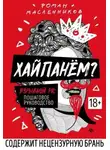 Роман Масленников - Хайпанём? Взрывной PR: пошаговое руководство