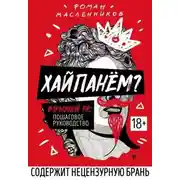 Постер книги Хайпанём? Взрывной PR: пошаговое руководство