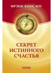 Фрэнк Кинслоу - Секрет истинного счастья