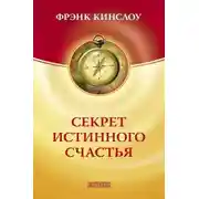 Постер книги Секрет истинного счастья