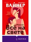 Дженнифер Вайнер - Миссис Всё на свете