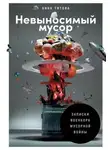 Анна Титова - Невыносимый мусор. Записки военкора мусорной войны